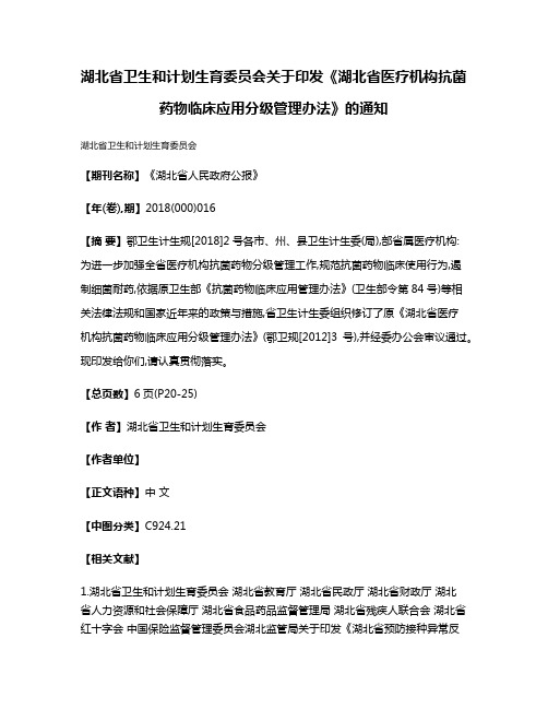 湖北省卫生和计划生育委员会关于印发《湖北省医疗机构抗菌药物临床应用分级管理办法》的通知