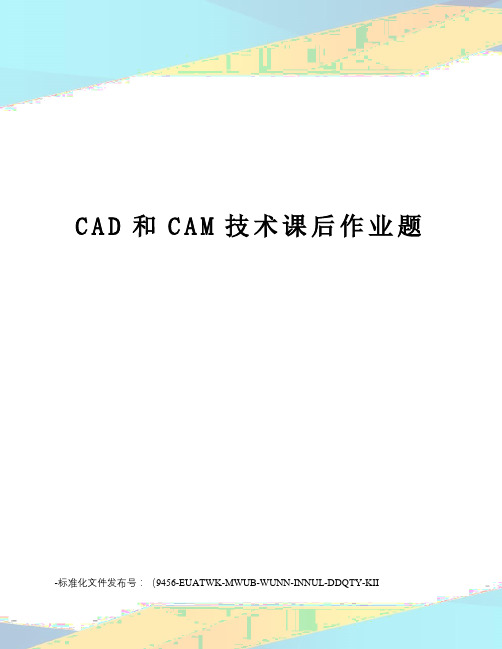 CAD和CAM技术课后作业题