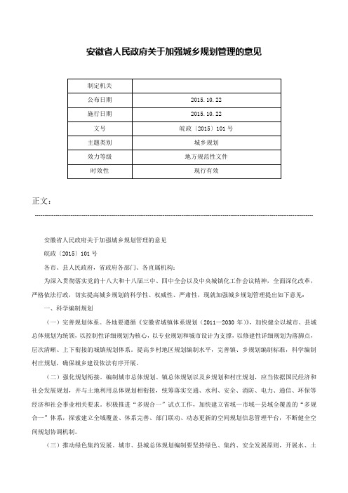 安徽省人民政府关于加强城乡规划管理的意见-皖政〔2015〕101号