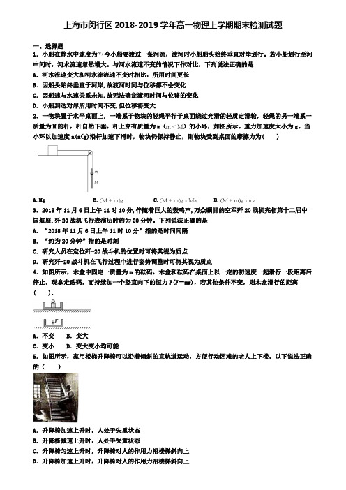 上海市闵行区2018-2019学年高一物理上学期期末检测试题