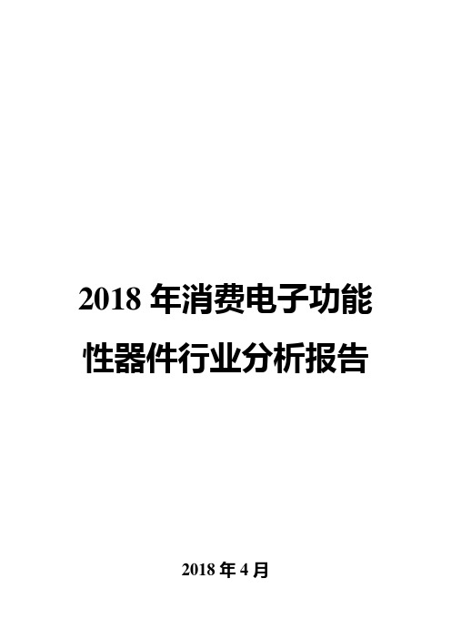 2018年消费电子功能性器件行业分析报告