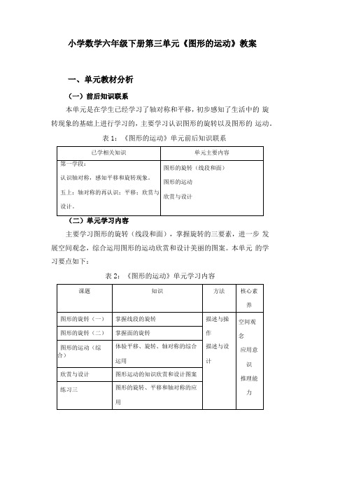 小学数学六年级下册图形的运动教案