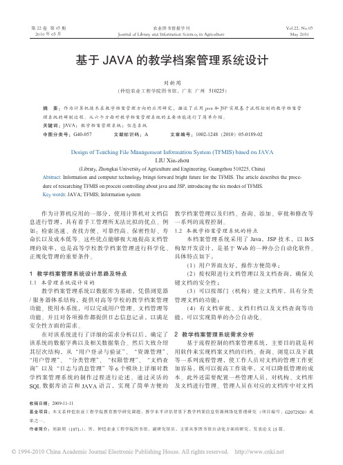基于JAVA的教学档案管理系统设计