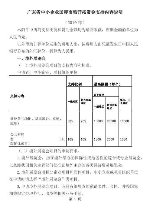 广东省中小企业国际市场开拓资金支持内容说明(2019)-10页文档资料