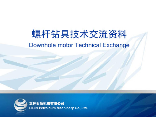 螺杆钻具技术交流资料Downhole-motor-Technical-Exchange