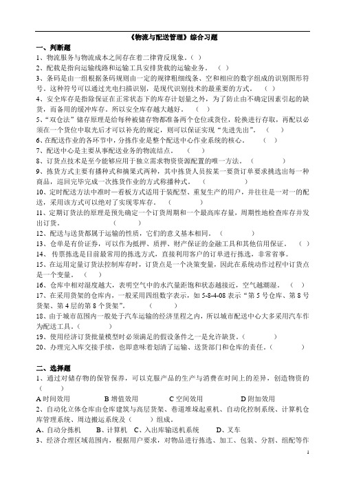 《物流与配送管理》综合习题