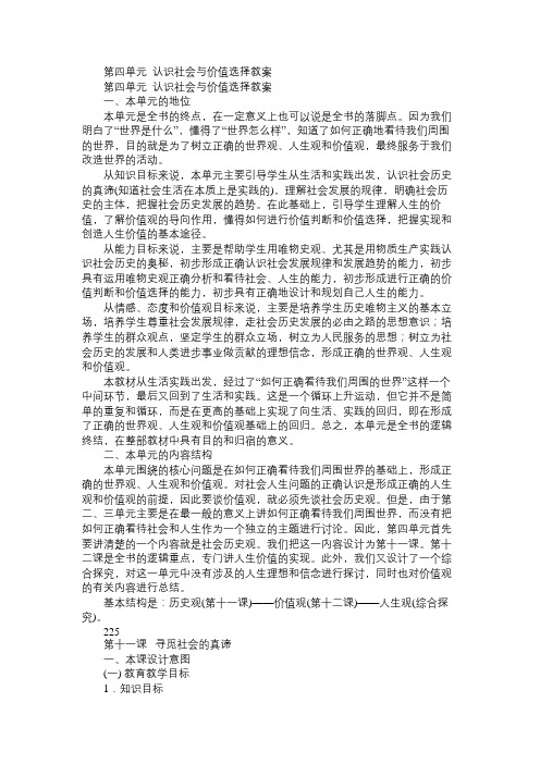 高二政治教案第四单元认识社会与价值选择教案