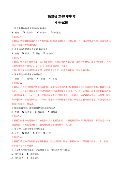 福建省2018年中考生物试题(有答案)