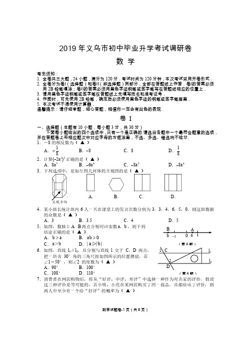 浙江省义乌市2019年初中毕业升学考试调研卷数学试题(扫描版有答案)2019.5.8