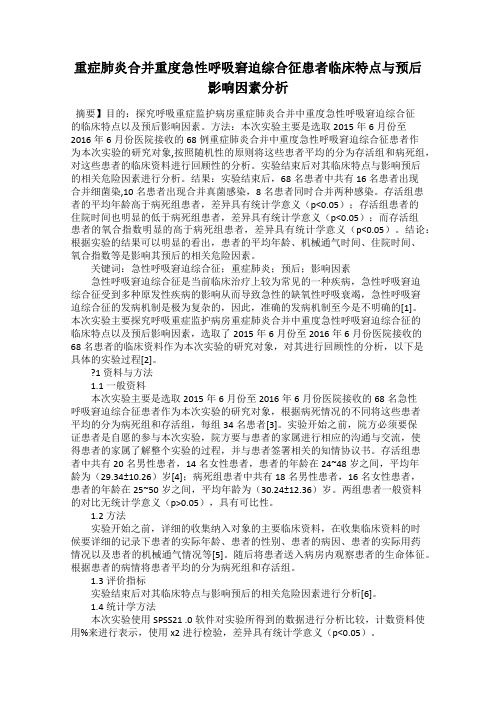 重症肺炎合并重度急性呼吸窘迫综合征患者临床特点与预后影响因素分析