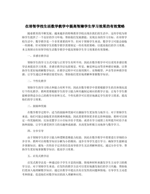 在培智学校生活数学教学中提高智障学生学习效果的有效策略