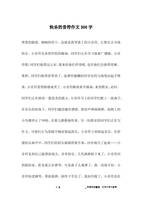 快乐的音符作文300字