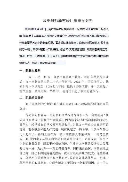 合肥教师新村碎尸案案例分析
