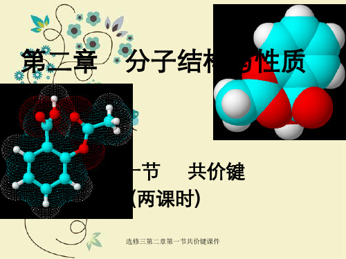 选修三第二章第一节共价键课件