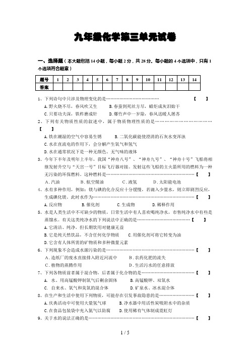 初三化学第三单元试卷《自然界的水》