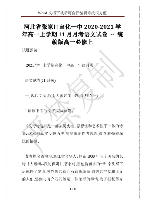 河北省张家口宣化一中2020-2021学年高一上学期11月月考语文试卷 -- 统编版高一必修上