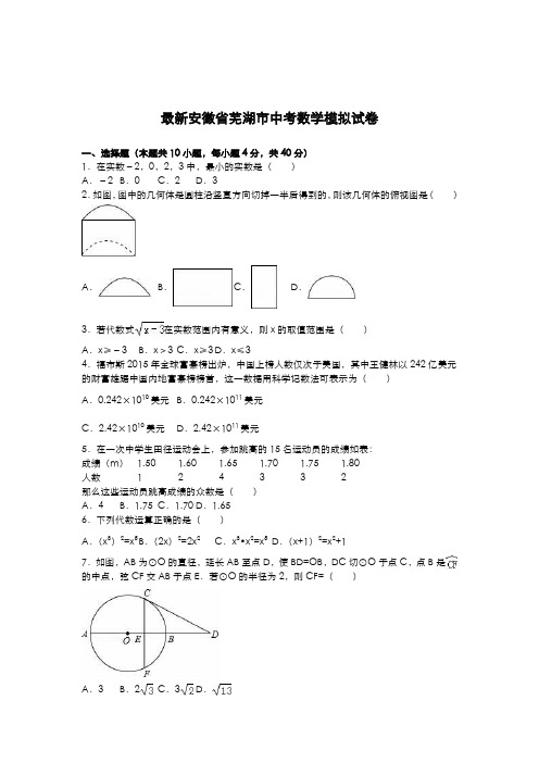 2020-2021学年安徽省芜湖市中考数学模拟试题及答案解析