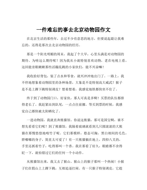 一件难忘的事去北京动物园作文