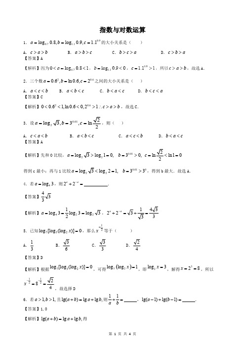 (完整版)指数与对数运算(含答案),推荐文档