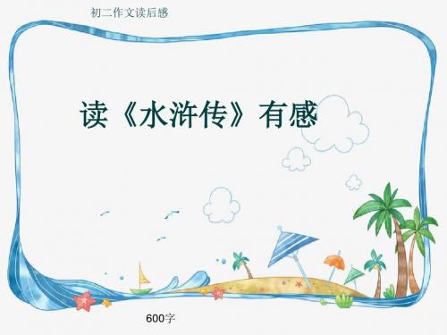 初二作文读后感《读《水浒传》有感》600字(共8页PPT)