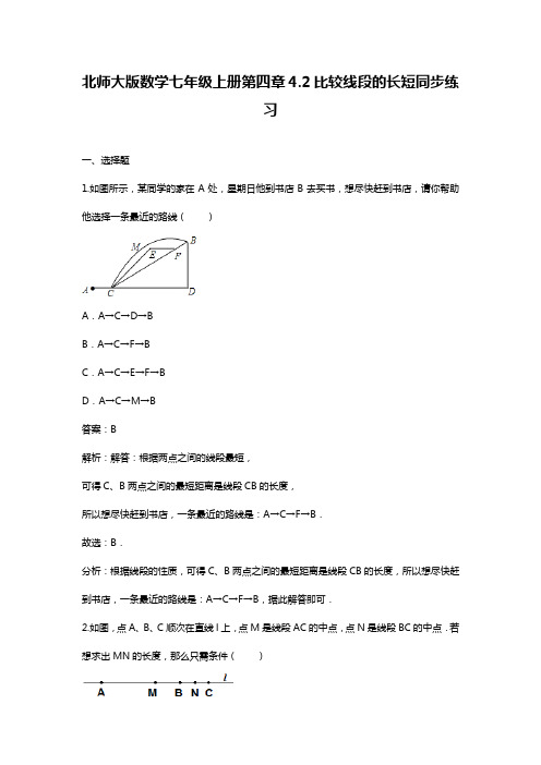 最新北师大版七年级数学上册《比线段的长短》课时练习及解析(精品试题).docx