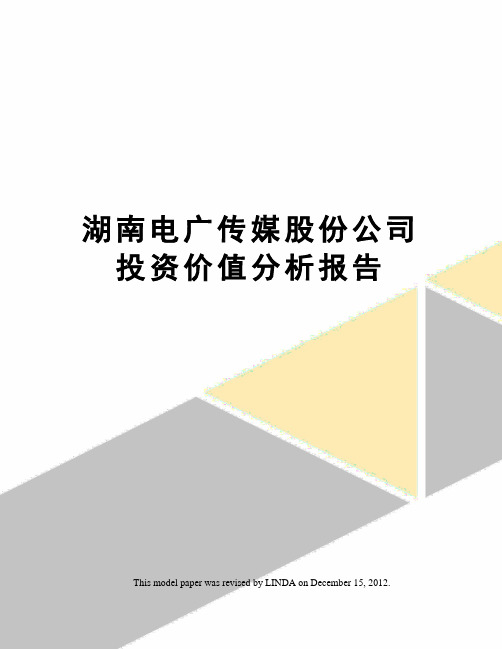 湖南电广传媒股份公司投资价值分析报告