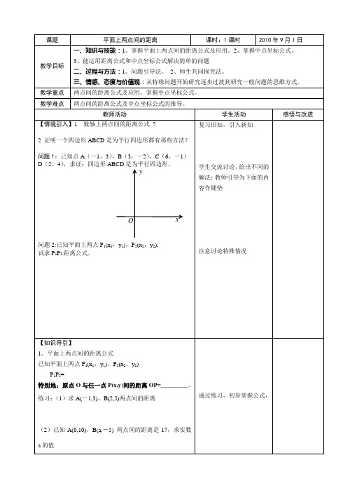 平面上两点间的距离教案