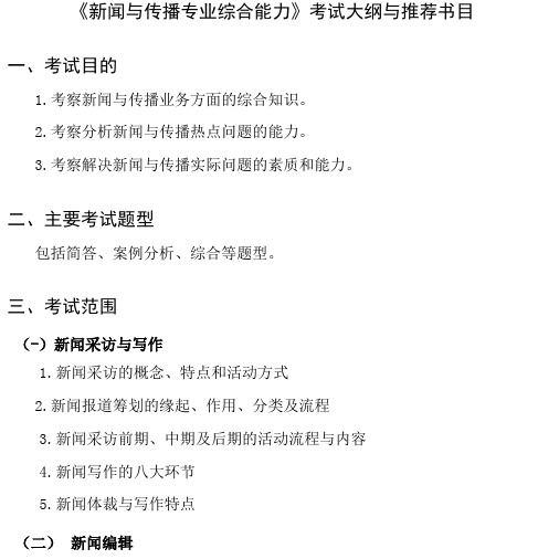 2021考研440《新闻与传播专业综合能力》考试大纲与推荐书目