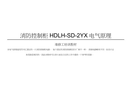 消防控制柜HDLH-SD-2YX电气控制原理