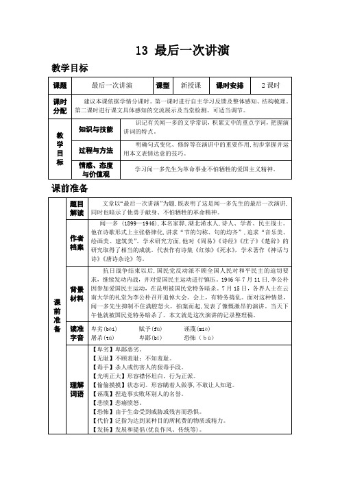 最新初中语文人教版八年级下教案第四单元13.最后一次演讲