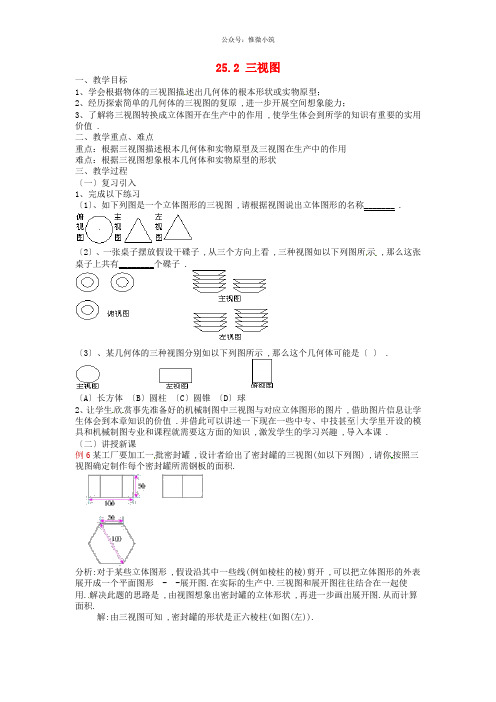 《三视图》word教案 (公开课获奖)2022沪科版 (3)