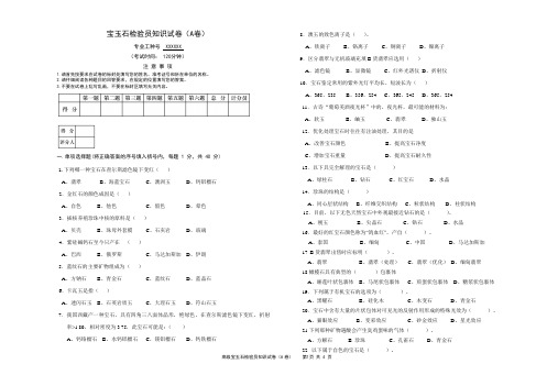 高级宝玉石检验员试卷A及答案