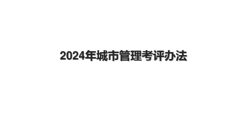 2024年城市管理考评办法.pptx