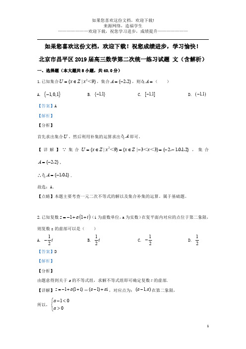 北京市昌平区2019届高三数学第二次统一练习试题文(含解析)