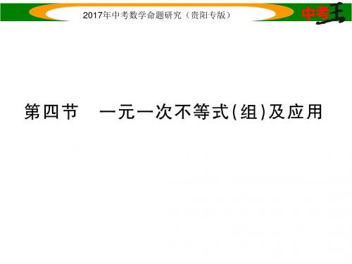 中考数学总复习(贵阳专版)课件 2.第四节 一元一次不等