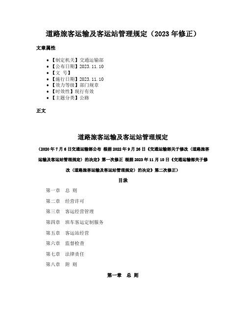 道路旅客运输及客运站管理规定（2023年修正）