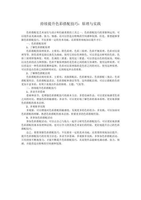 持续提升色彩搭配技巧：原理与实践