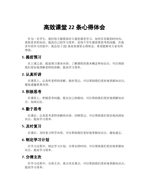 高效课堂22条心得体会