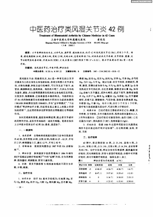 中医药治疗类风湿关节炎42例