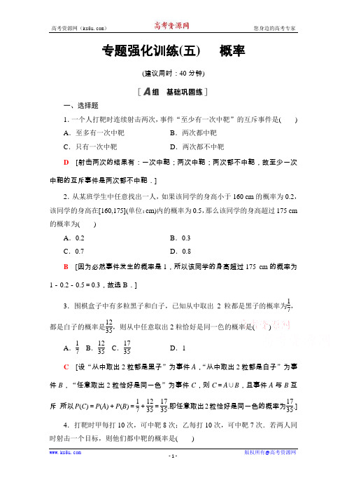 2020-2021学年新教材人教A版数学必修第二册专题强化训练5 概率 