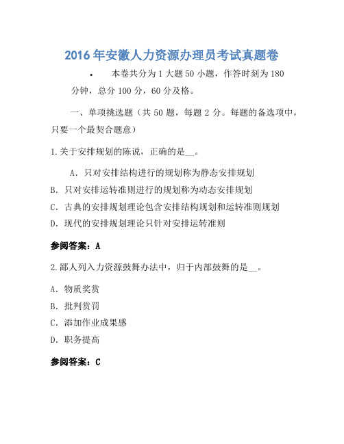 2016年安徽人力资源管理员考试真题卷