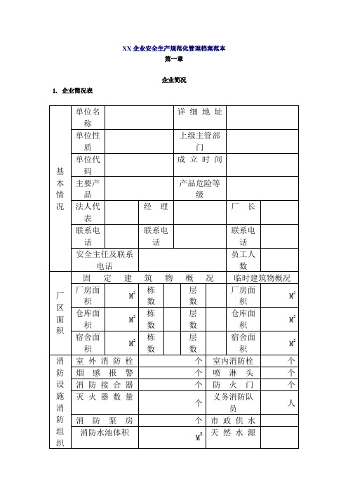 企业安全生产规范化管理档案范本