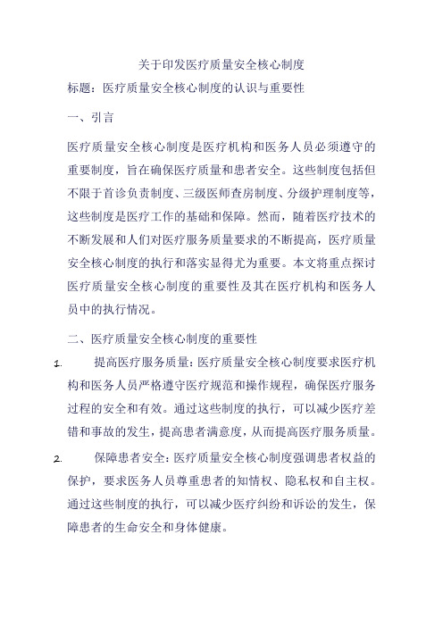 关于印发医疗质量安全核心制度