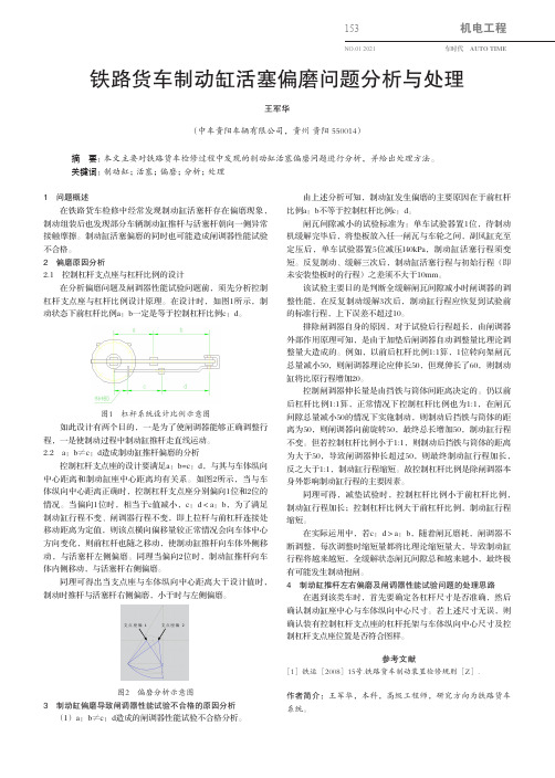 铁路货车制动缸活塞偏磨问题分析与处理