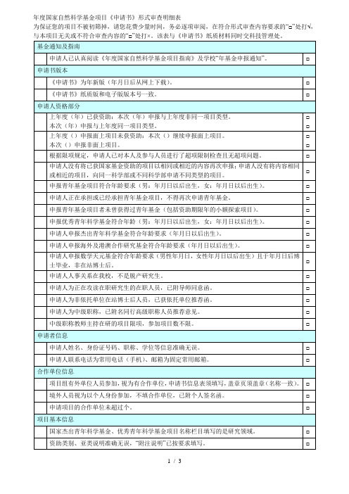 年度国家自然科学基金项目申请书形式审查明细表