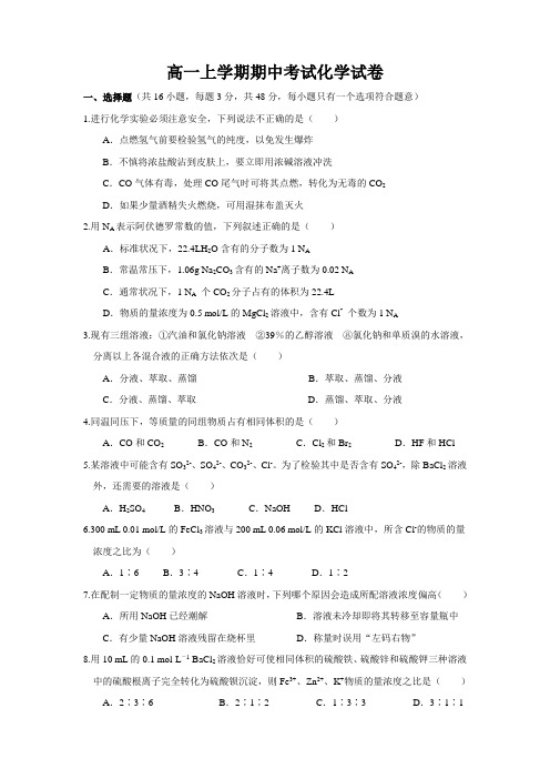 人教版高中化学必修一高一上学期期中考试试卷