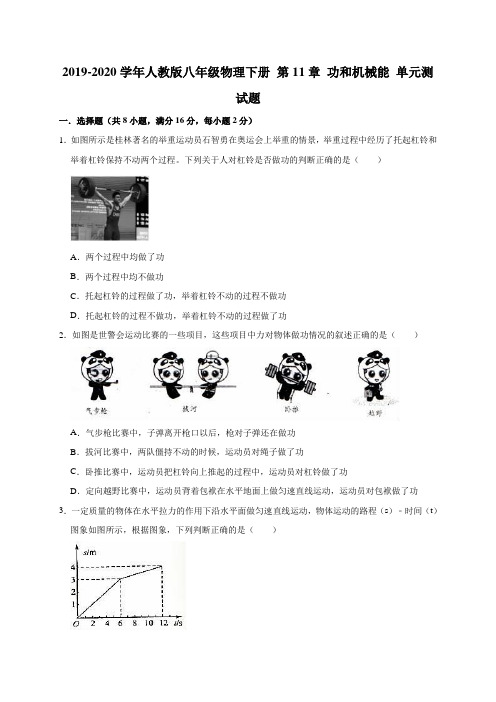 2019-2020学年人教版八年级物理下册 第11章 功和机械能 单元测试题 (有答案)