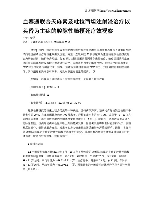 血塞通联合天麻素及吡拉西坦注射液治疗以头昏为主症的腔隙性脑梗死疗效观察