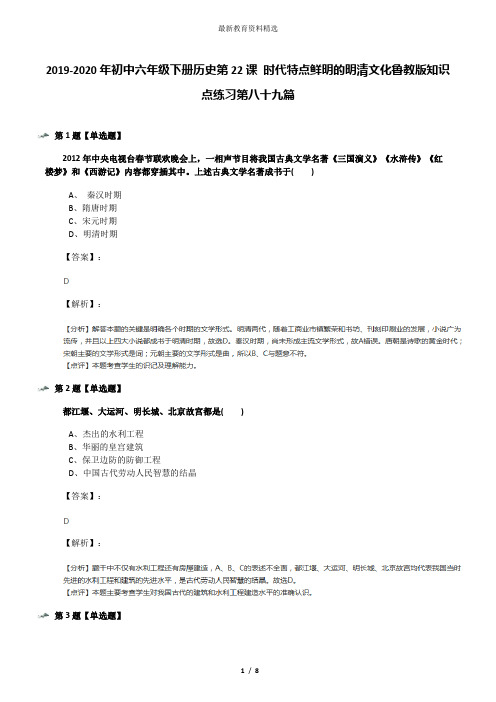 2019-2020年初中六年级下册历史第22课 时代特点鲜明的明清文化鲁教版知识点练习第八十九篇