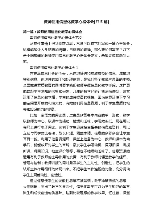 教师使用信息化教学心得体会[共5篇]